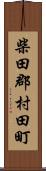 柴田郡村田町 Scroll