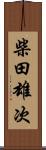 柴田雄次 Scroll