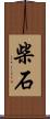 柴石 Scroll