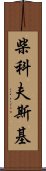 柴科夫斯基 Scroll