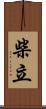 柴立 Scroll