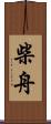柴舟 Scroll