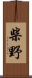 柴野 Scroll