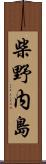 柴野内島 Scroll