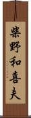 柴野和喜夫 Scroll