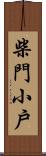 柴門小戶 Scroll