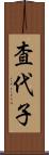 査代子 Scroll
