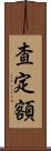 査定額 Scroll