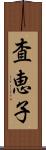 査恵子 Scroll