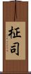 柾司 Scroll