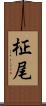柾尾 Scroll