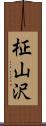 柾山沢 Scroll