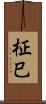 柾巳 Scroll
