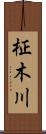 柾木川 Scroll