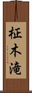 柾木滝 Scroll