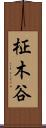 柾木谷 Scroll