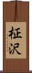 柾沢 Scroll