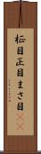 柾目 Scroll