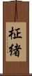 柾緒 Scroll