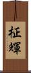 柾輝 Scroll