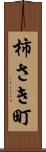 柿さき町 Scroll