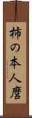 柿の本人麿 Scroll