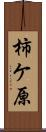 柿ケ原 Scroll