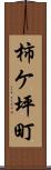 柿ケ坪町 Scroll