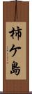 柿ケ島 Scroll
