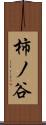 柿ノ谷 Scroll