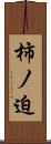 柿ノ迫 Scroll