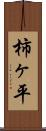 柿ヶ平 Scroll