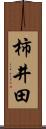 柿井田 Scroll