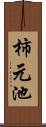 柿元池 Scroll