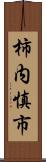 柿内慎市 Scroll