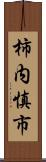 柿内慎市 Scroll