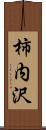 柿内沢 Scroll