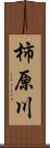 柿原川 Scroll