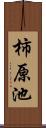 柿原池 Scroll