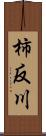 柿反川 Scroll