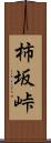 柿坂峠 Scroll