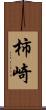 柿崎 Scroll