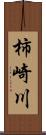 柿崎川 Scroll