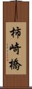 柿崎橋 Scroll