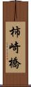 柿崎橋 Scroll