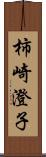 柿崎澄子 Scroll