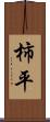 柿平 Scroll