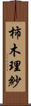 柿木理紗 Scroll