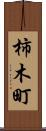 柿木町 Scroll