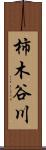 柿木谷川 Scroll